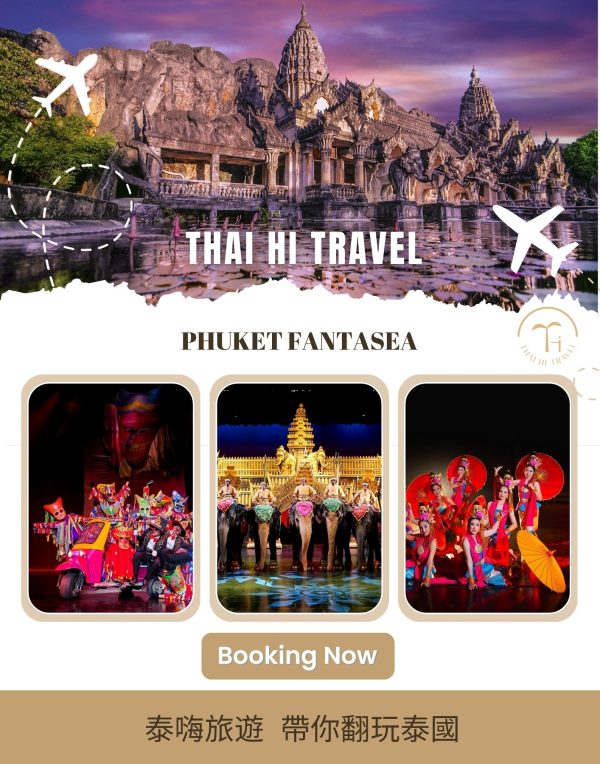 普吉島幻多奇主題樂園 Phuket Fantasea