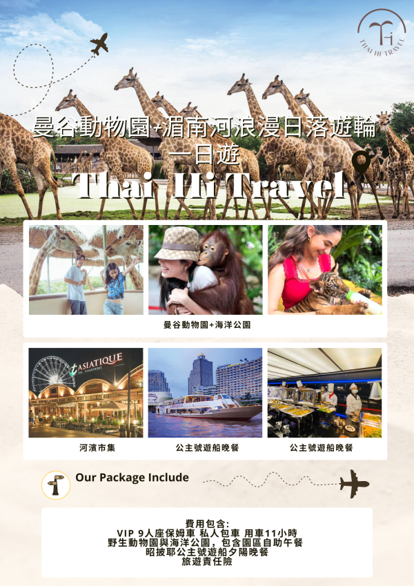 曼谷動物園+湄南河浪漫日落遊輪一日遊