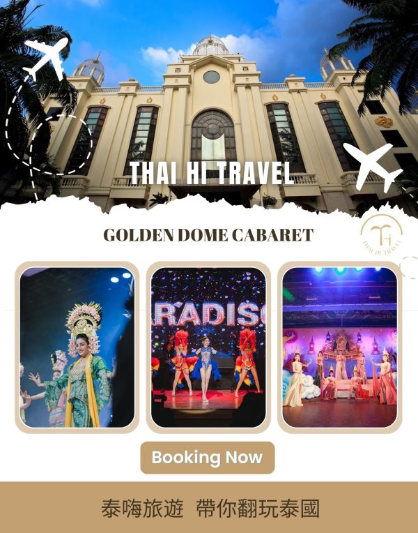 金東尼人妖秀 Golden Dome Cabaret