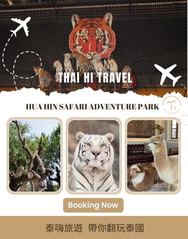 華欣野生動物園 Hua Hin Safari Adventure Park