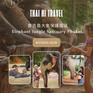 普吉大象保護園 Elephant Jungle Sanctuary Phuket