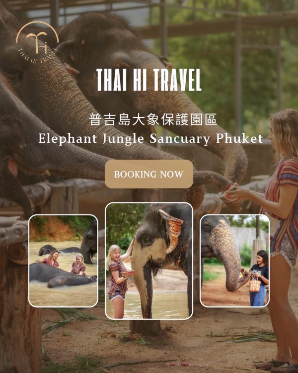 普吉大象保護園 Elephant Jungle Sanctuary Phuket