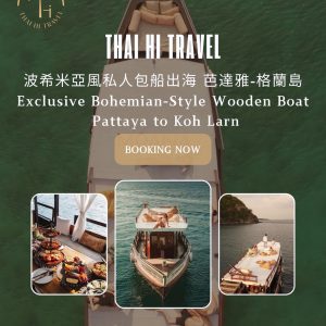 波希米亞風私人包船 Bohemian-Style Boat