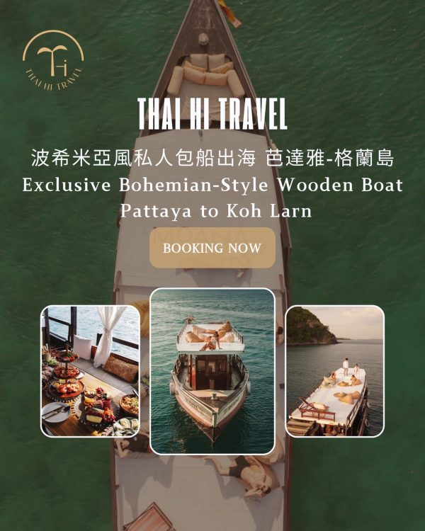 波希米亞風私人包船 Bohemian-Style Boat