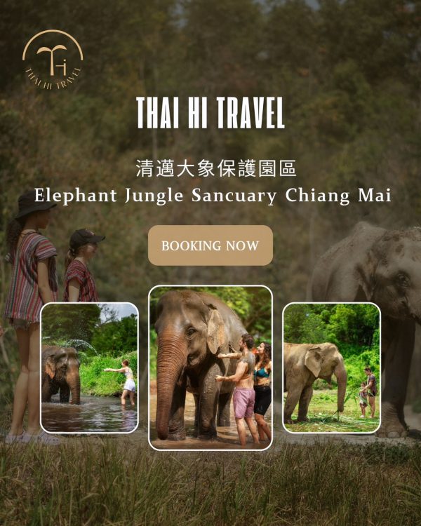 清邁大象保護園 Elephant Jungle Sanctuary Chiangmai
