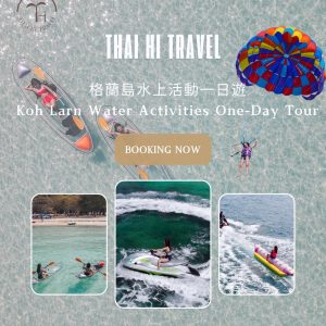 格蘭島水上活動一日遊 Koh Larn One Day Tour
