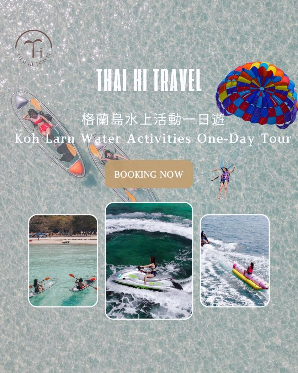 格蘭島水上活動一日遊 Koh Larn One Day Tour