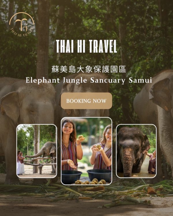 蘇美島大象保護園 Elephant Jungle Sanctuary Samui