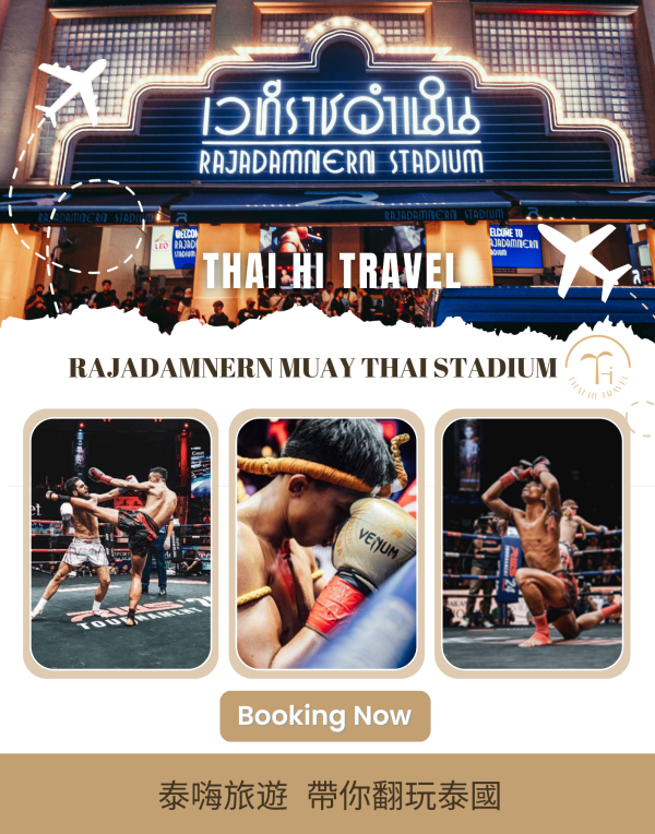 拉差丹能泰拳 Rajadamnern Muay Thai Stadium