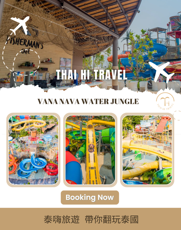 華欣叢林水上樂園 Vana Nava Water Jungle