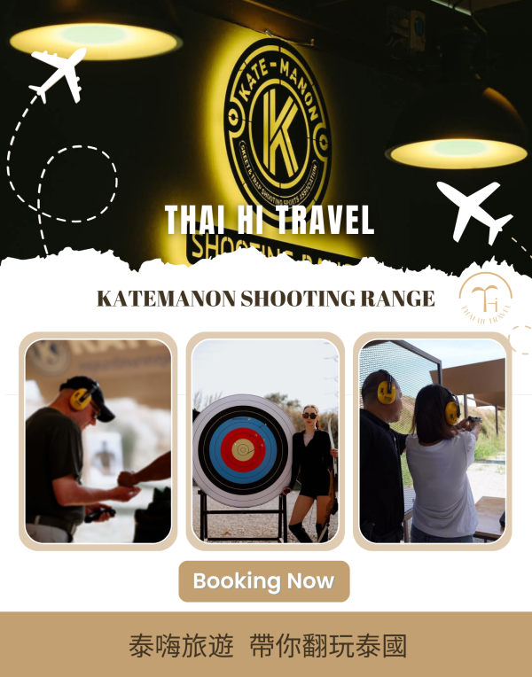 華欣射擊場 Katemanon Shooting Range