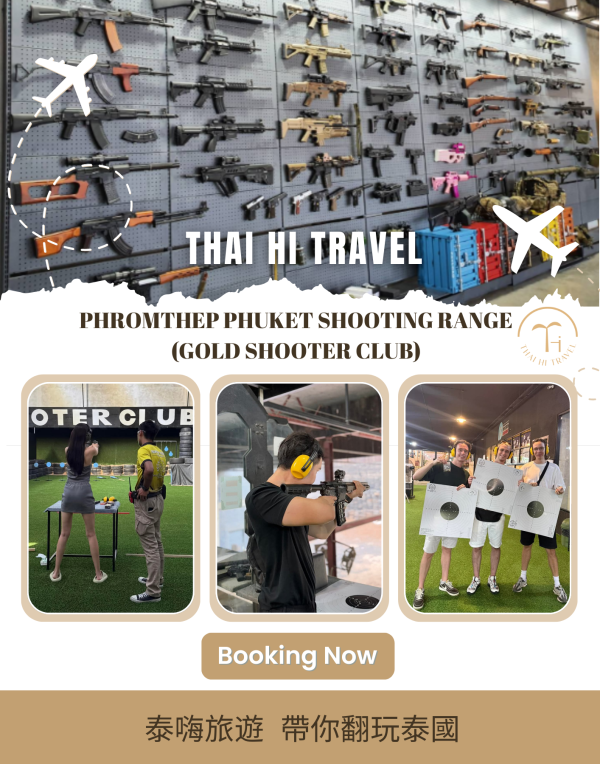 普吉島金牌射擊俱樂部 Phromthep Phuket shooting range (Gold shooter club)