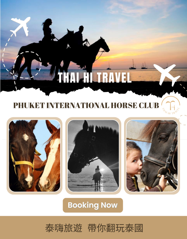 普吉島騎馬俱樂部 Phuket International Horse Club