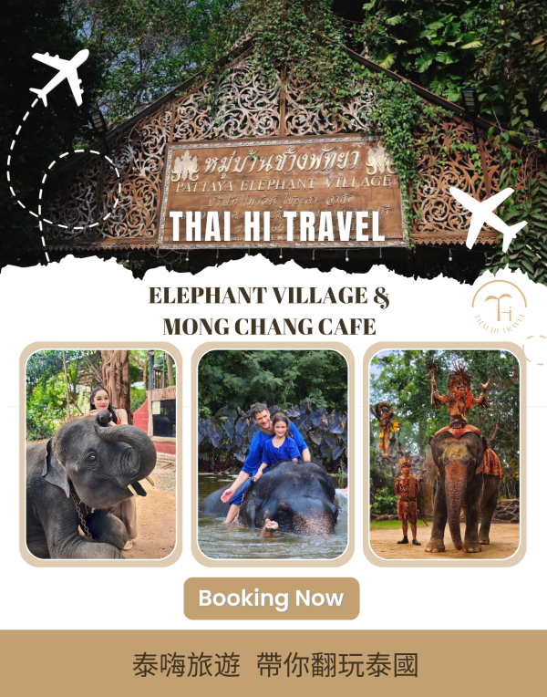 芭達雅大象叢林咖啡廳 Elephant Village & Mong Chang Cafe