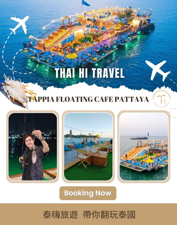 芭達雅海上漂浮咖啡廳 Tappia Floating Cafe Pattaya