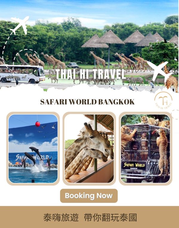 曼谷賽佛瑞野生動物園 Safari World Bangkok