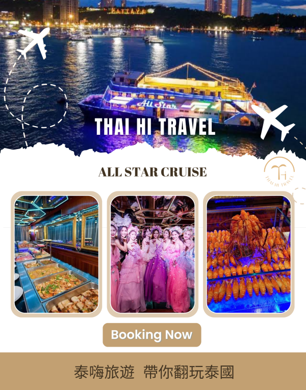 芭達雅全明星郵輪 All Star Cruise