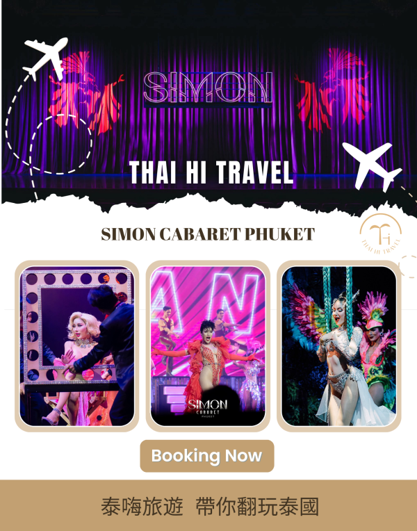 普吉島芭東西蒙人妖秀 Simon Cabaret Phuket