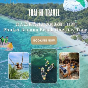 普吉島水上活動一日遊 Banana Beach One Day Tour