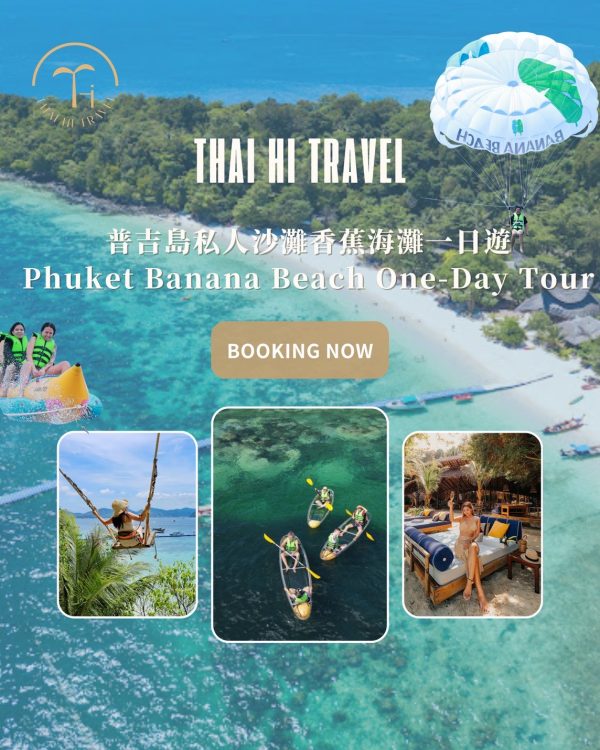 普吉島水上活動一日遊 Banana Beach One Day Tour