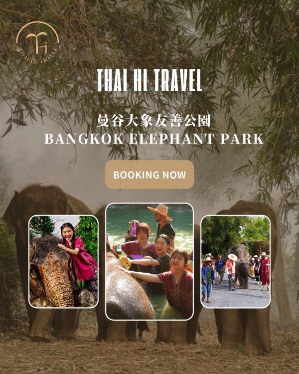 曼谷大象友善公園 Bangkok Elephant Park
