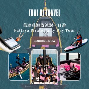 芭達雅海盜派對一日遊 Pattaya Pirate Party Day Tour