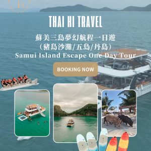 蘇美三島夢幻航程一日遊 Samui Island Escape One Day Tour