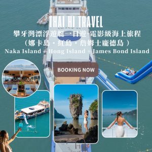 攀牙灣漂浮遊艇一日遊 Naka Island+Hong Island+James Bond Island