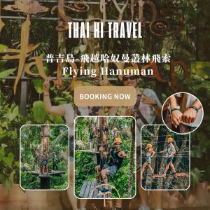 普吉島飛越哈奴曼叢林飛索 Flying Hanuman