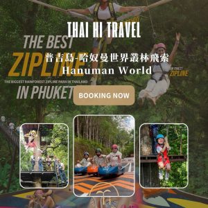 普吉島哈奴曼世界叢林飛索 Hanuman World