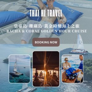 皇帝島．珊瑚島．黃金時刻海上之旅 Racha & Coral Golden Hour Cruise