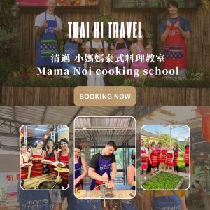 清邁小媽媽泰式料理教室 Mama Noi Cooking School