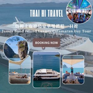 詹姆士龐德島豪華雙體船一日遊 James Bond Island Luxury Catamaran Day Tour