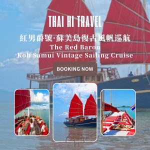 紅男爵號．蘇美島復古風帆巡航 The Red Baron Koh Samui Vintage Sailing Cruise