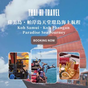 蘇美島．帕岸島天堂環島海上航程 Koh Samui．Koh Phangan Paradise Sea Journey