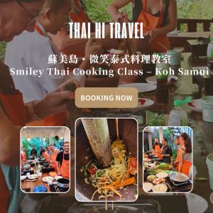 蘇美島微笑泰式料理教室 Smiley Thai Cooking Class